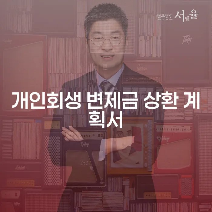 개인회생 변제금 상환 계획서, 어떻게 작성해야 할까요?