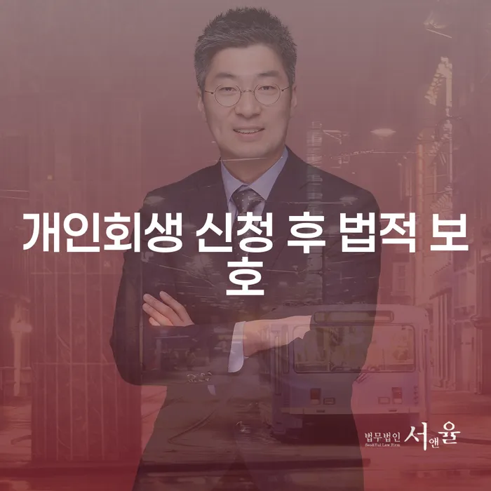 개인회생 신청 후 법적 보호가 필요한 이유는 무엇일까요?