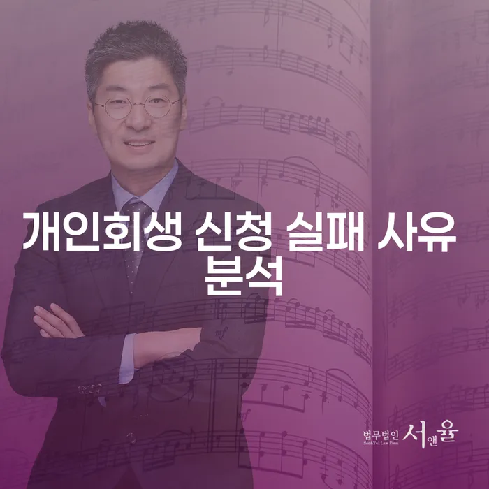 왜 개인회생 신청이 실패로 끝날 수 있을까요?