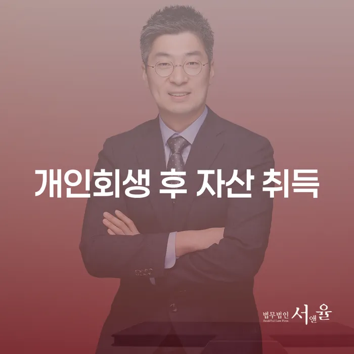 개인회생 후 자산을 취득해도 괜찮을까요?