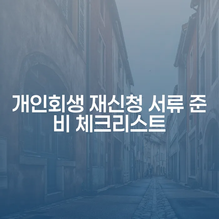 개인회생 재신청 서류 준비 체크리스트, 왜 필요할까요?