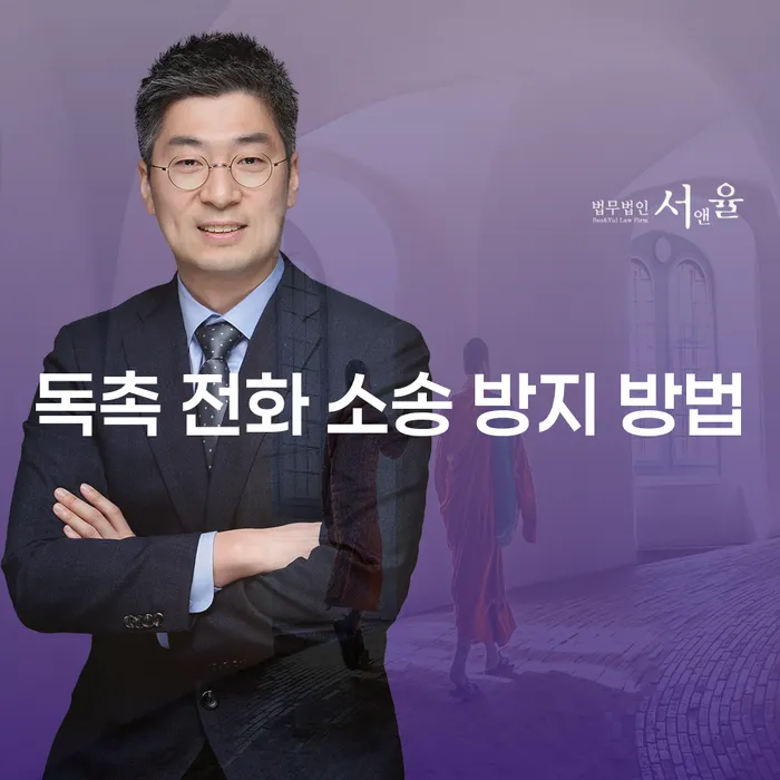독촉 전화, 소송 없이 해결할 수 있는 방법은?