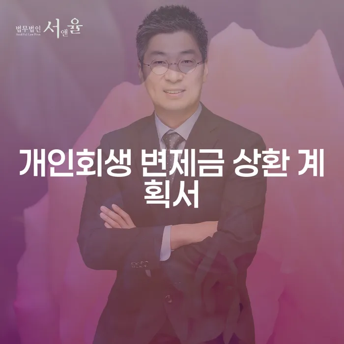 개인회생 변제금 상환 계획서, 어떻게 작성해야 할까요?
