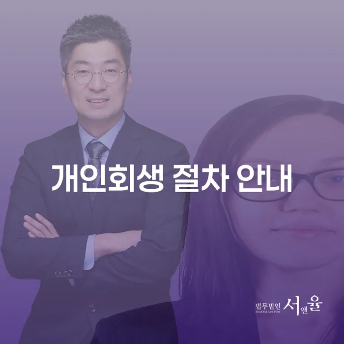 개인회생 절차 안내: 당신의 새로운 시작을 위한 첫걸음