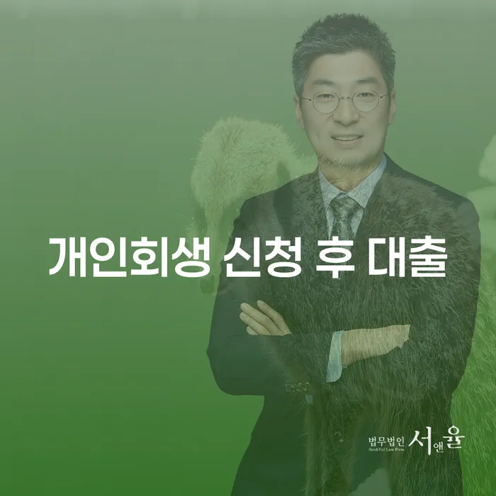 개인회생 신청 후 대출, 어떻게 해야 할까요?