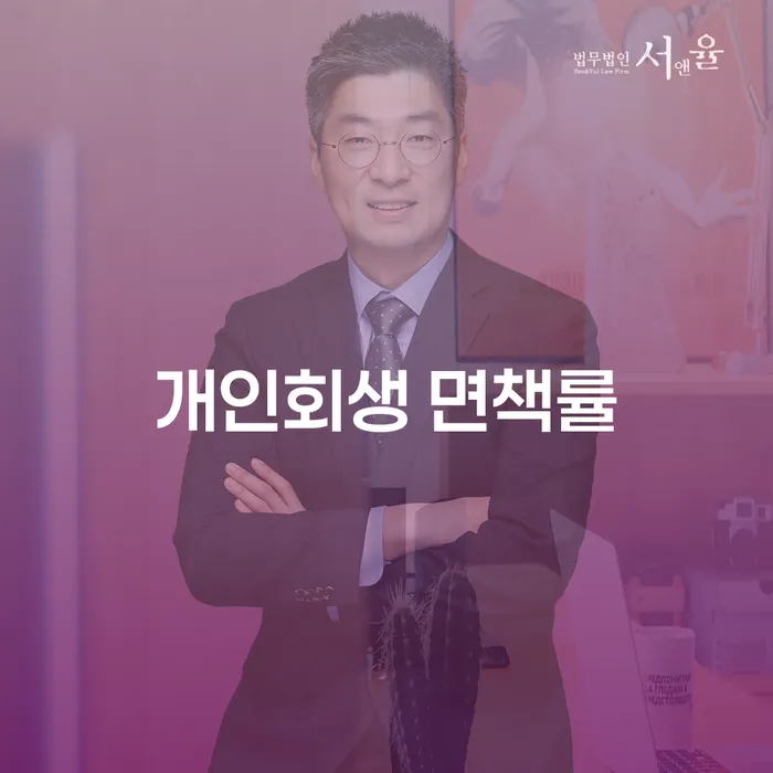개인회생 면책률이 높은 이유는 무엇일까요?
