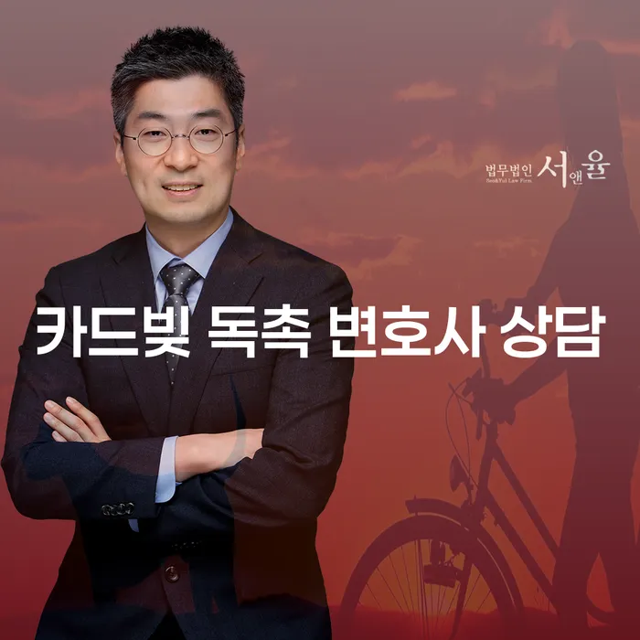 카드빚 독촉에 시달리고 있나요? 변호사 상담으로 해결해 보세요!