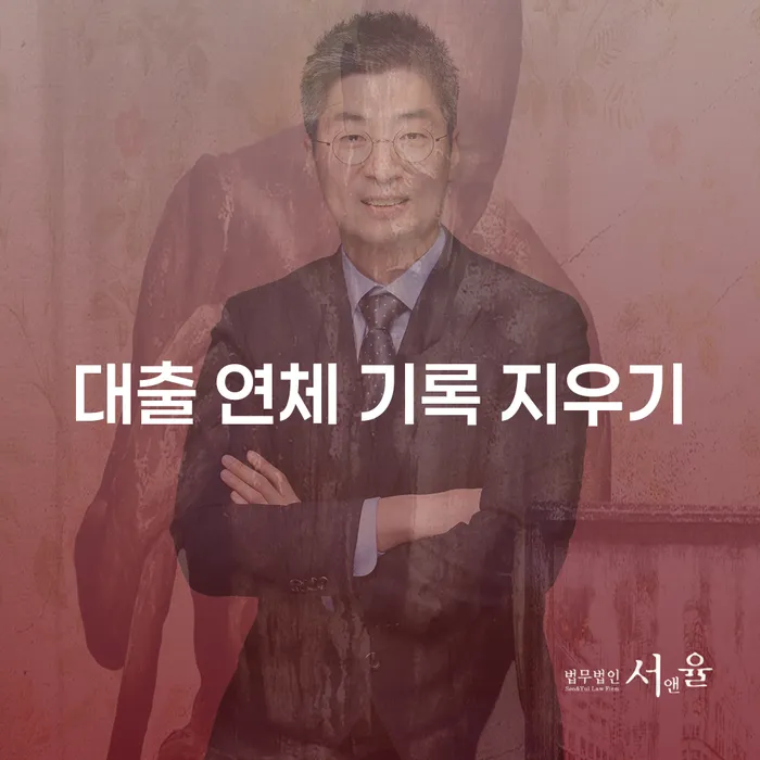 대출 연체 기록 지우기, 현실적인 방법은?
