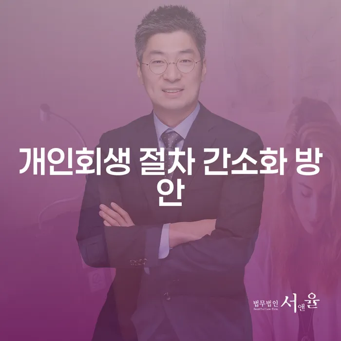 개인회생 절차, 더 간소화할 수 있는 방안은 무엇인가요?