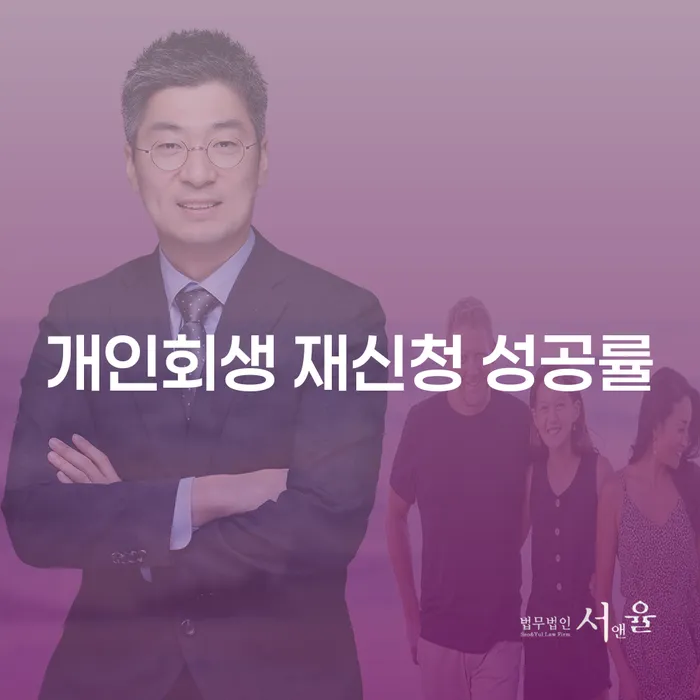 개인회생 재신청, 다시 한번 기회를 잡을 수 있을까요?