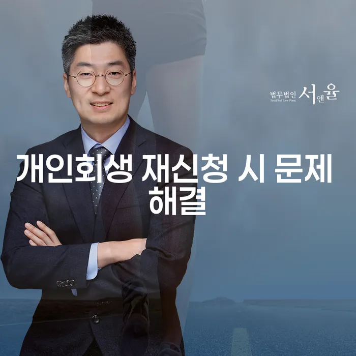개인회생 재신청 시 문제 해결을 위한 가이드