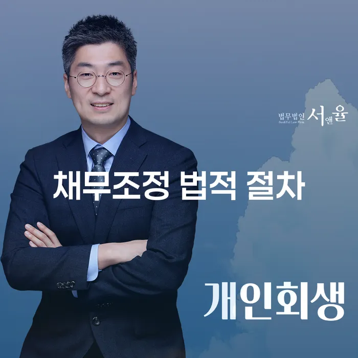 채무조정 법적 절차를 통해 개인회생과 파산을 어떻게 선택할 수 있을까요?