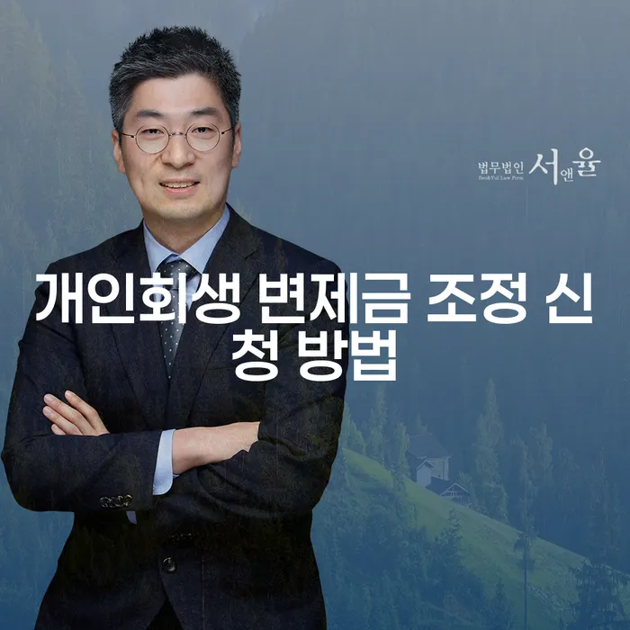 개인회생 변제금 조정 신청 방법은 어떻게 해야 할까요?
