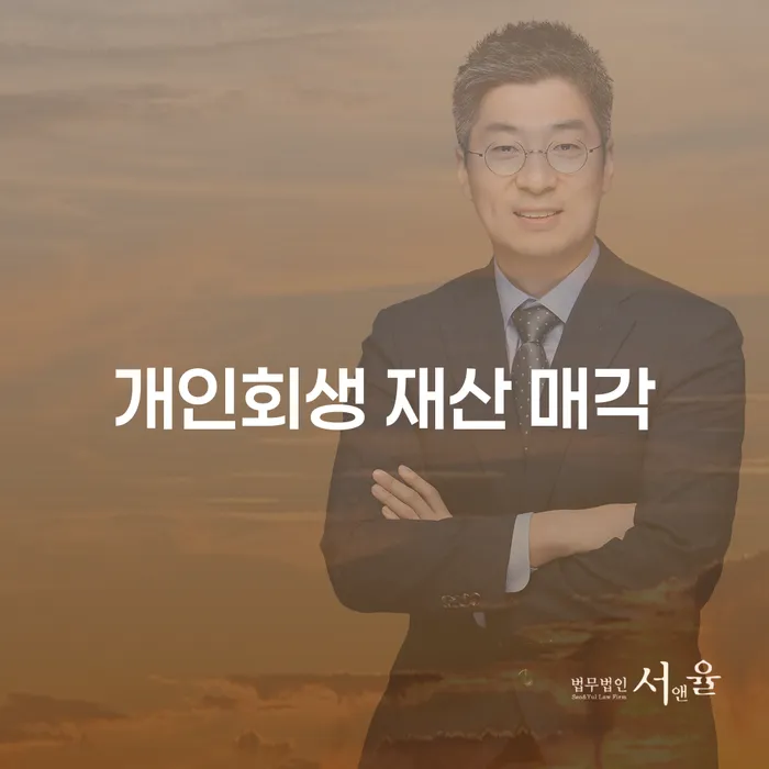 개인회생 재산 매각, 정말 필요한 선택일까요?