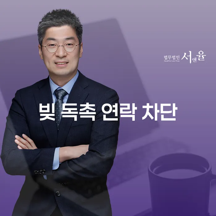 빚 독촉 연락 차단, 어떻게 해야 할까요?