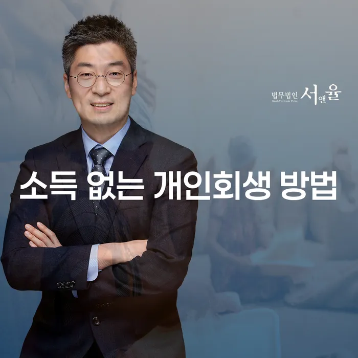 소득이 없는 상황에서 개인회생을 신청하는 방법은 무엇일까요?