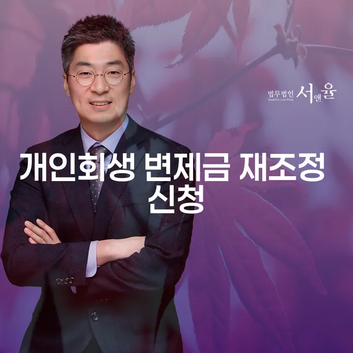 개인회생 변제금 재조정 신청, 어떻게 진행해야 할까?