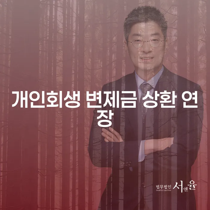 개인회생 변제금 상환 연장, 정말 필요할까요?