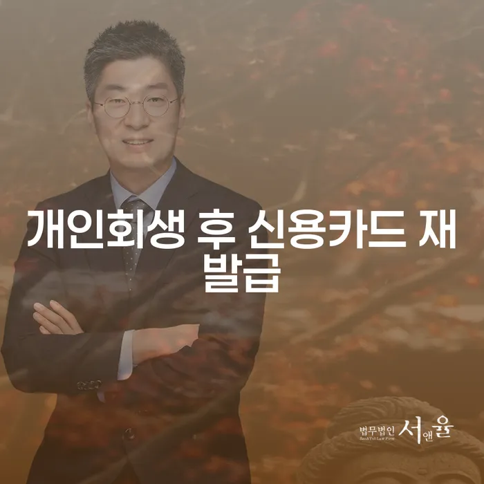 개인회생 후 신용카드 재발급, 언제 가능할까요?
