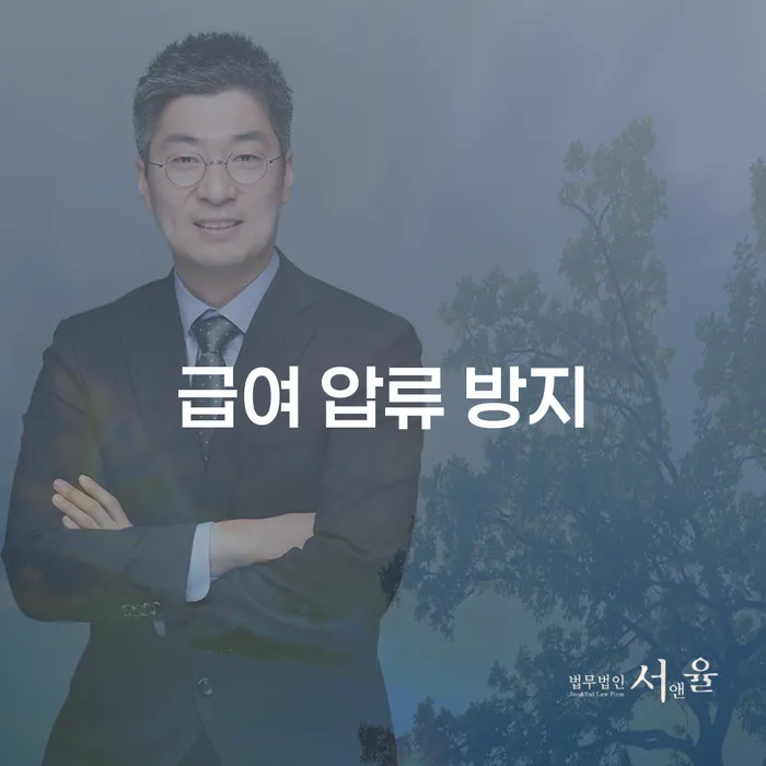 급여 압류 방지, 어떻게 하면 될까요?