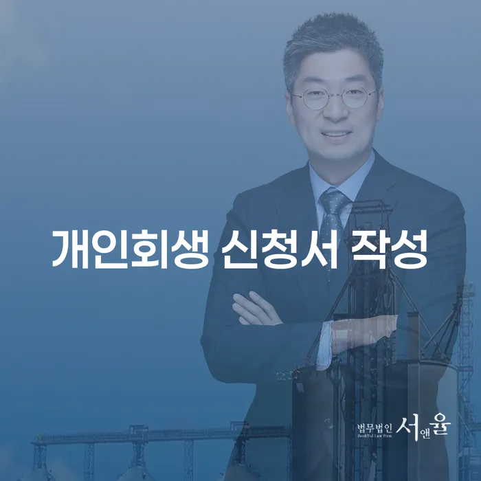 개인회생 신청서 작성, 어떻게 해야 할까?