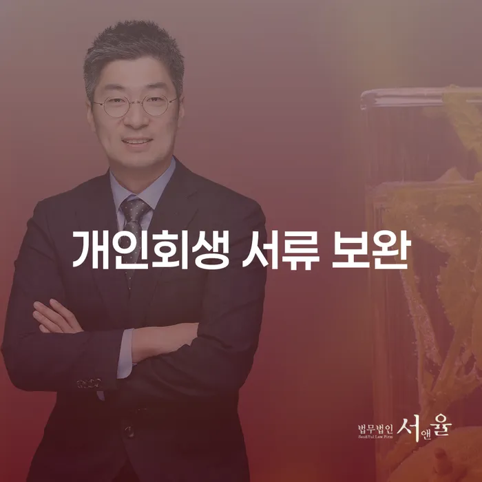 개인회생 서류 보완, 제대로 알고 준비해야 성공할 수 있을까요?