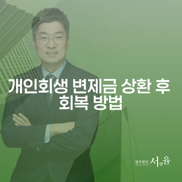 개인회생 변제금 상환 후 회복 방법을 알고 싶으신가요?