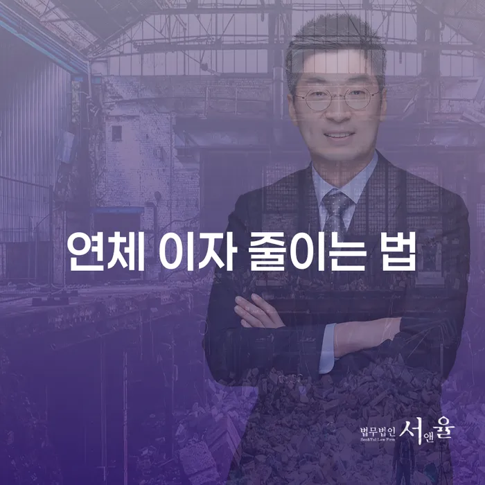 연체 이자 줄이는 법, 어떻게 해야 할까요?