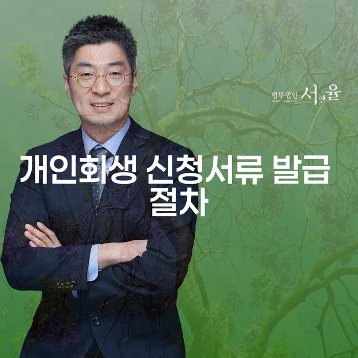 개인회생 신청서류 발급 절차, 어떻게 준비할까?