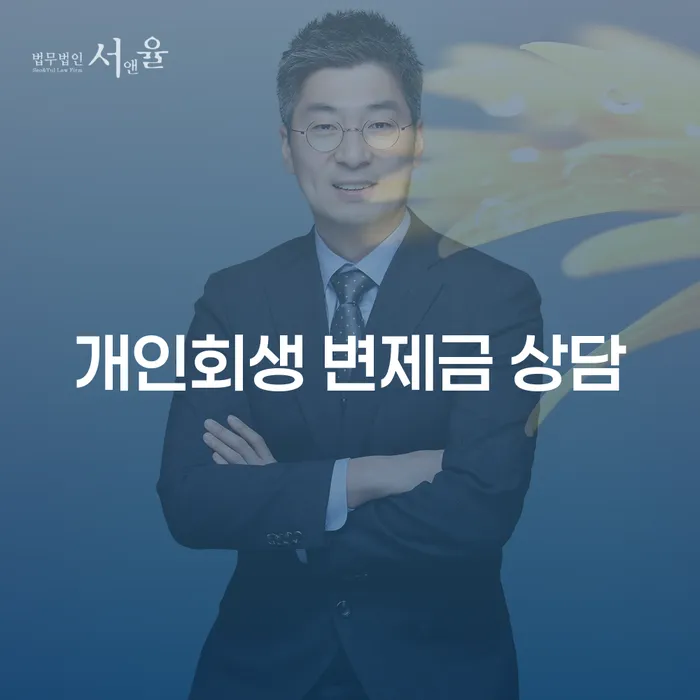 개인회생 변제금 상담: 채무로부터 벗어나는 길
