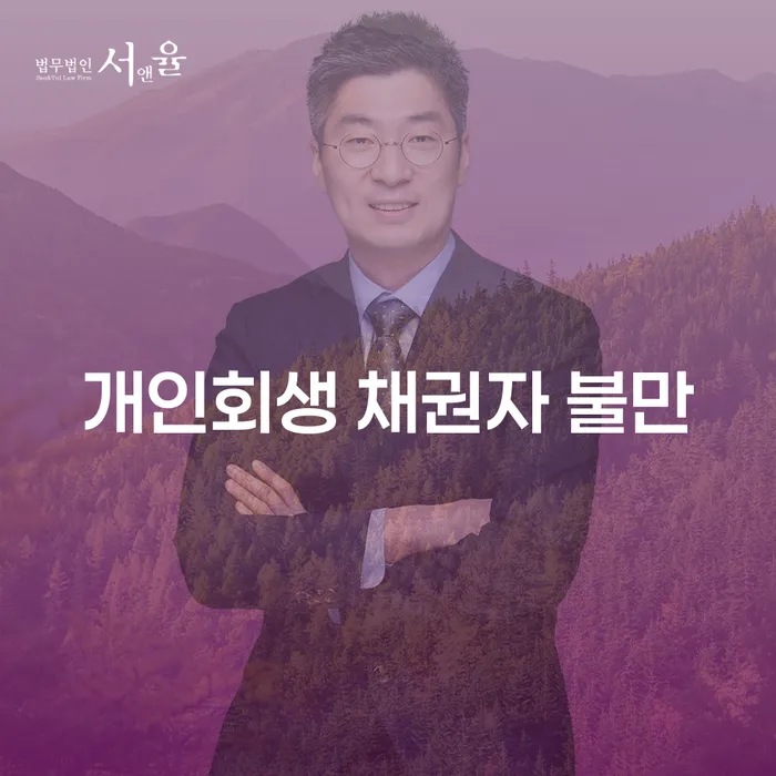 개인회생 채권자 불만: 왜 채권자들이 분노할까?