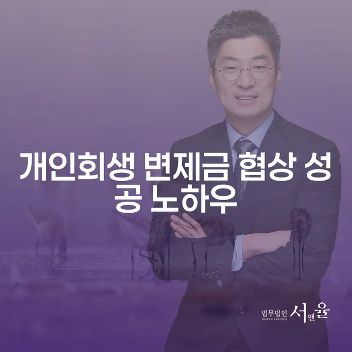 개인회생 변제금 협상, 성공할 수 있는 비결은 무엇일까요?