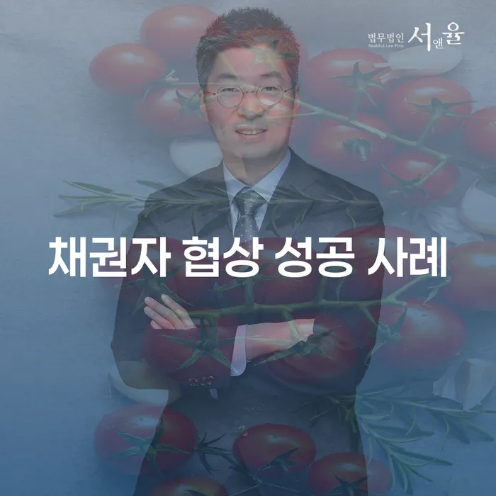 채권자 협상 성공 사례는 어떻게 만들어질까?