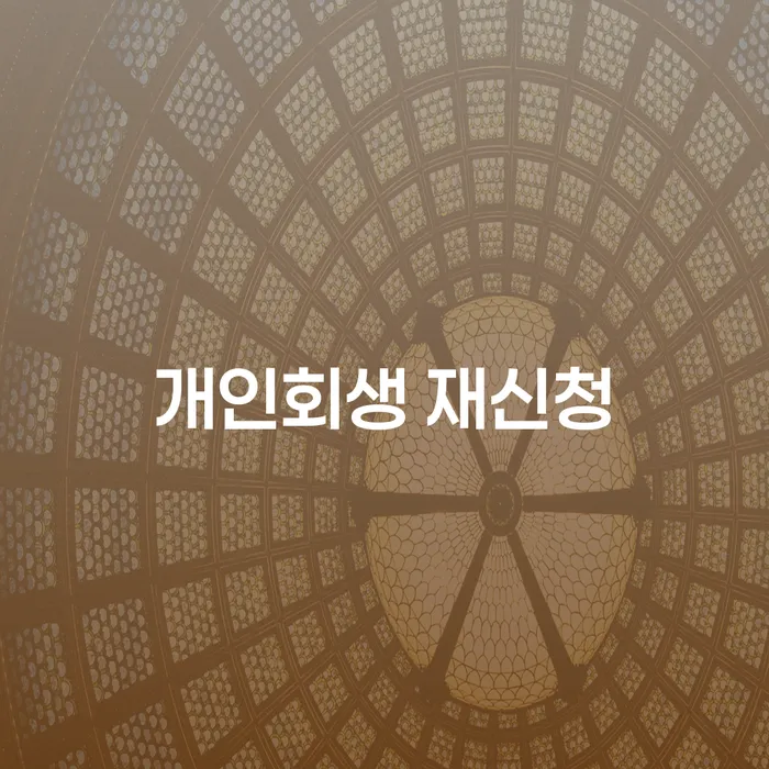 개인회생 재신청, 어떻게 준비해야 할까요?