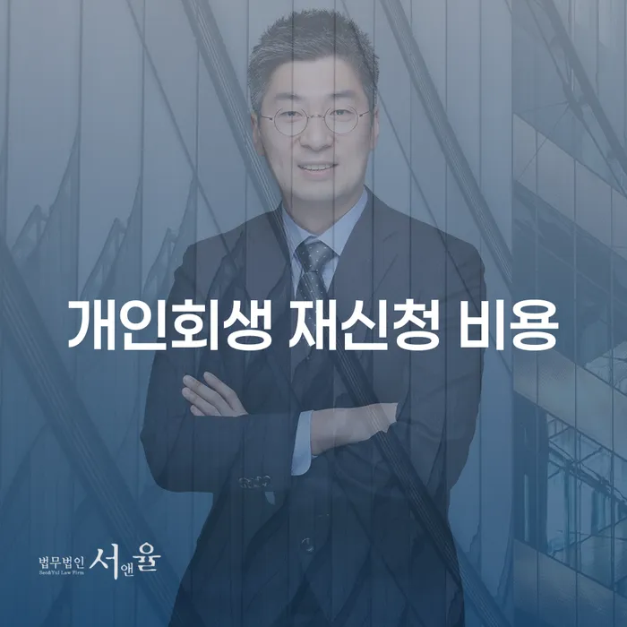 개인회생 재신청 비용, 알아보셨나요?