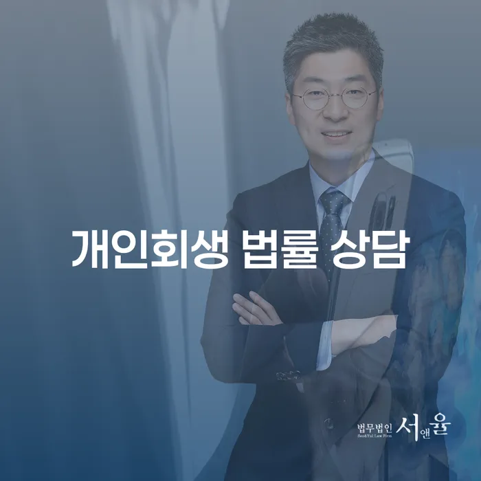 개인회생 법률 상담, 당신의 부채 문제 해결의 첫 걸음인가요?