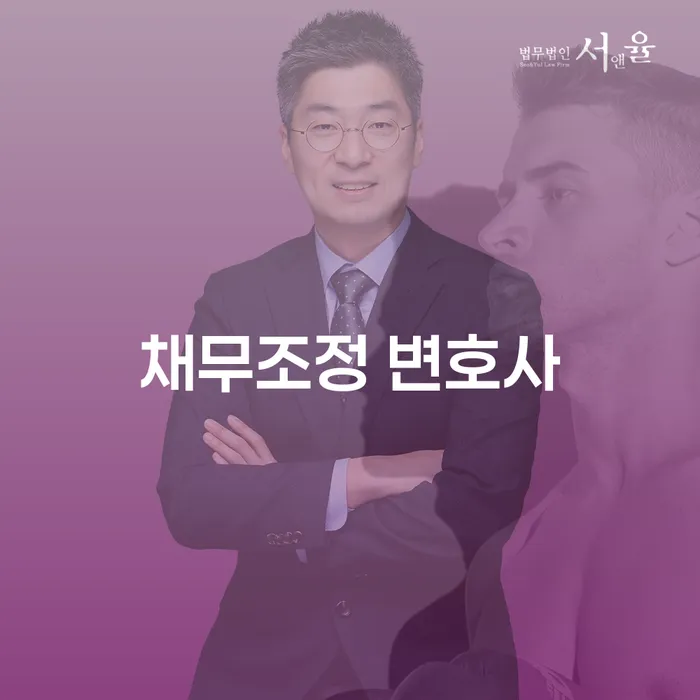 채무조정 변호사, 채무 해결의 길을 찾아드립니다