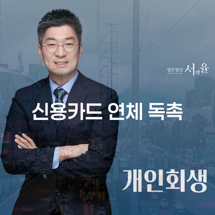 신용카드 연체 독촉, 어떻게 대처해야 할까요?