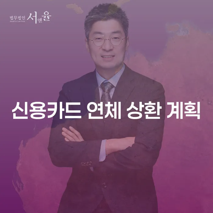 신용카드 연체 상환 계획을 어떻게 세울 수 있을까요?
