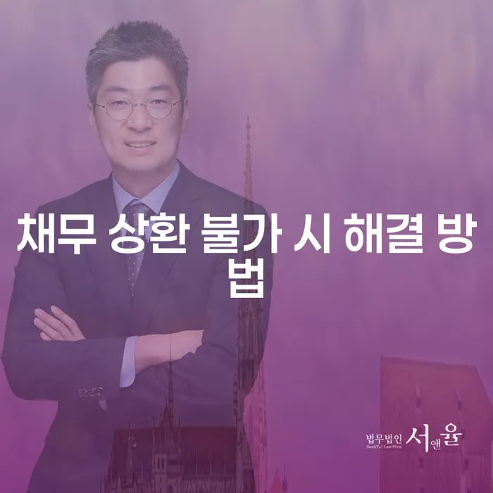 채무 상환 불가 시 해결 방법은 무엇일까요?