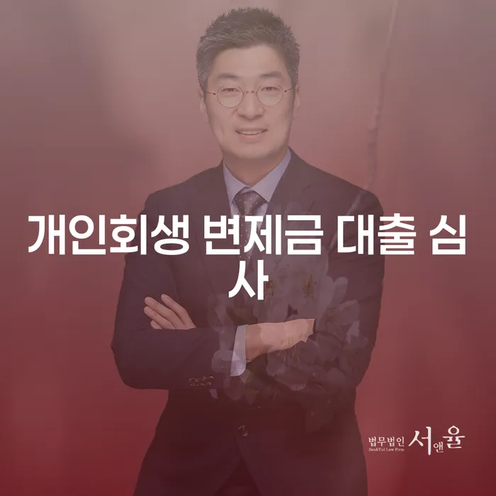 개인회생 변제금 대출 심사: 당신의 채무 해결 방안은 무엇일까요?
