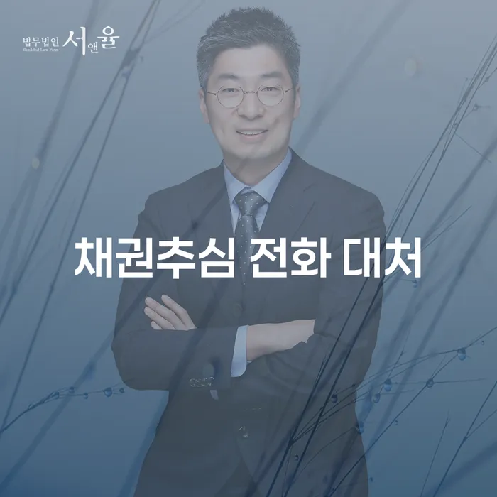 채권추심 전화 대처: 어떻게 해야 할까요?