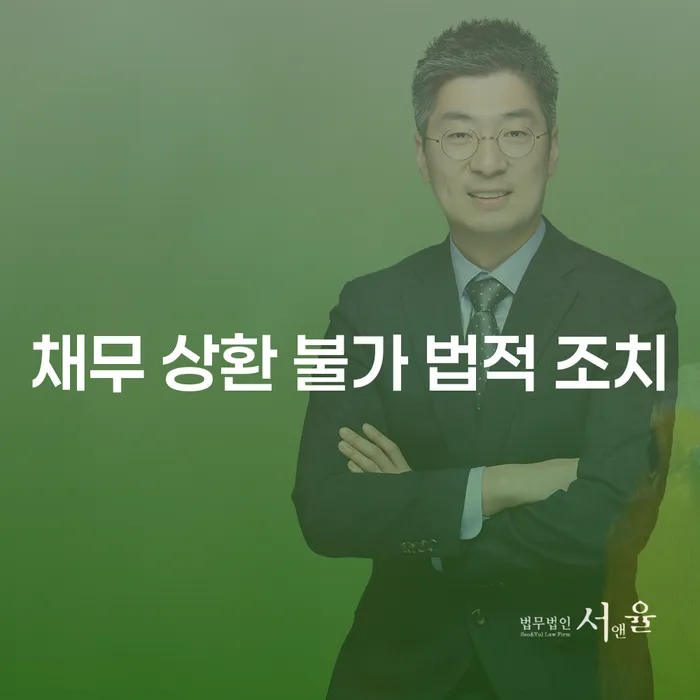 채무 상환 불가 시 어떤 법적 조치를 취해야 할까요?