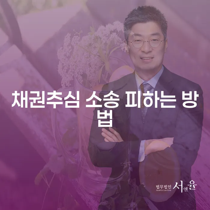채권추심 소송을 피하는 가장 효과적인 방법은 무엇일까요?