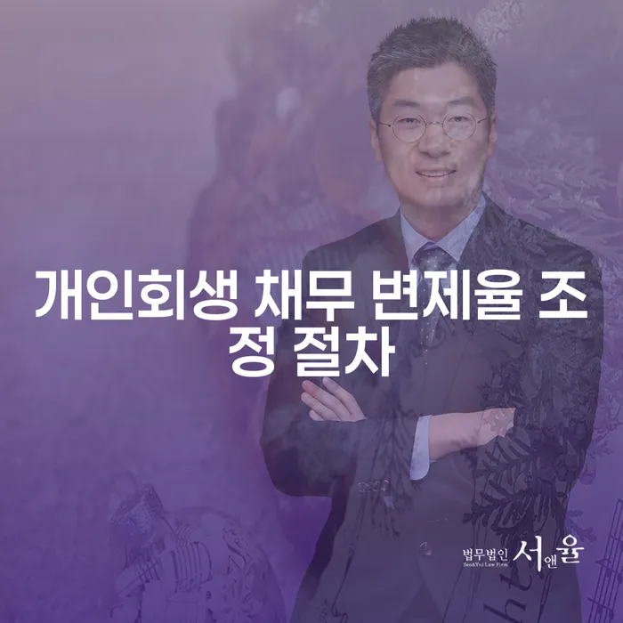 개인회생 채무 변제율 조정 절차, 어떻게 진행해야 할까요?