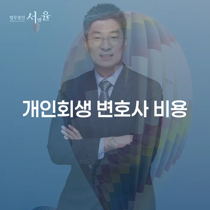 개인회생 변호사 비용, 어떻게 이해하고 준비할까요?