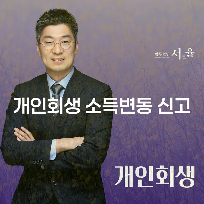 개인회생 소득변동 신고, 꼭 해야 할까요?