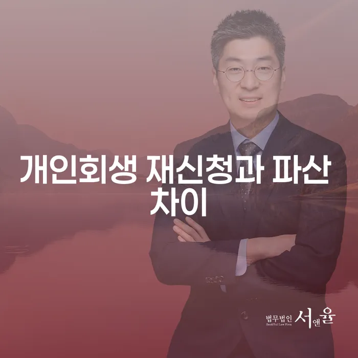 개인회생 재신청과 파산, 어느 쪽이 나에게 적합할까?