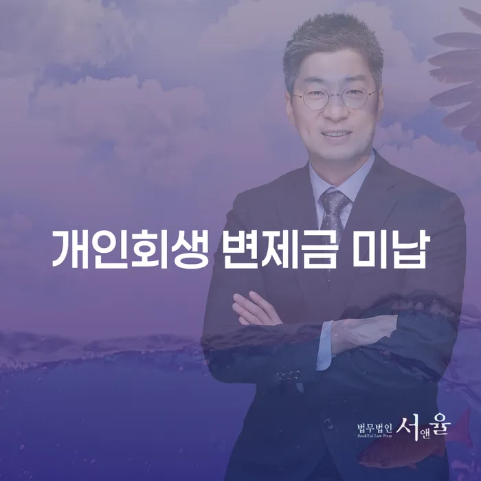 개인회생 변제금 미납시 어떻게 해야 할까요?
