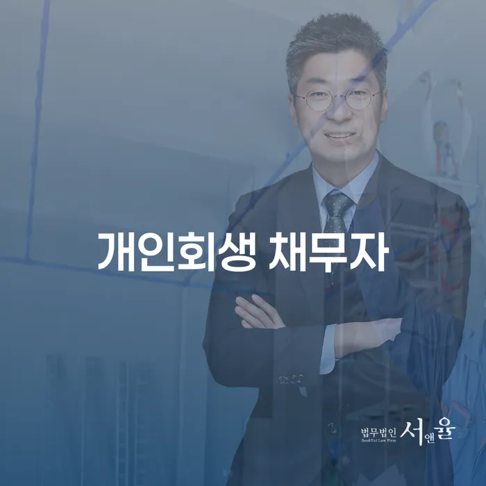 개인회생 채무자, 당신도 신청할 수 있을까요?